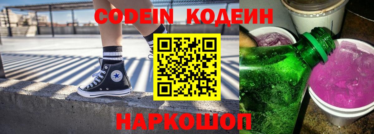 Codein напиток Lean (лин)  Вход с VPN  Дивногорск  Codein Purple Drank 